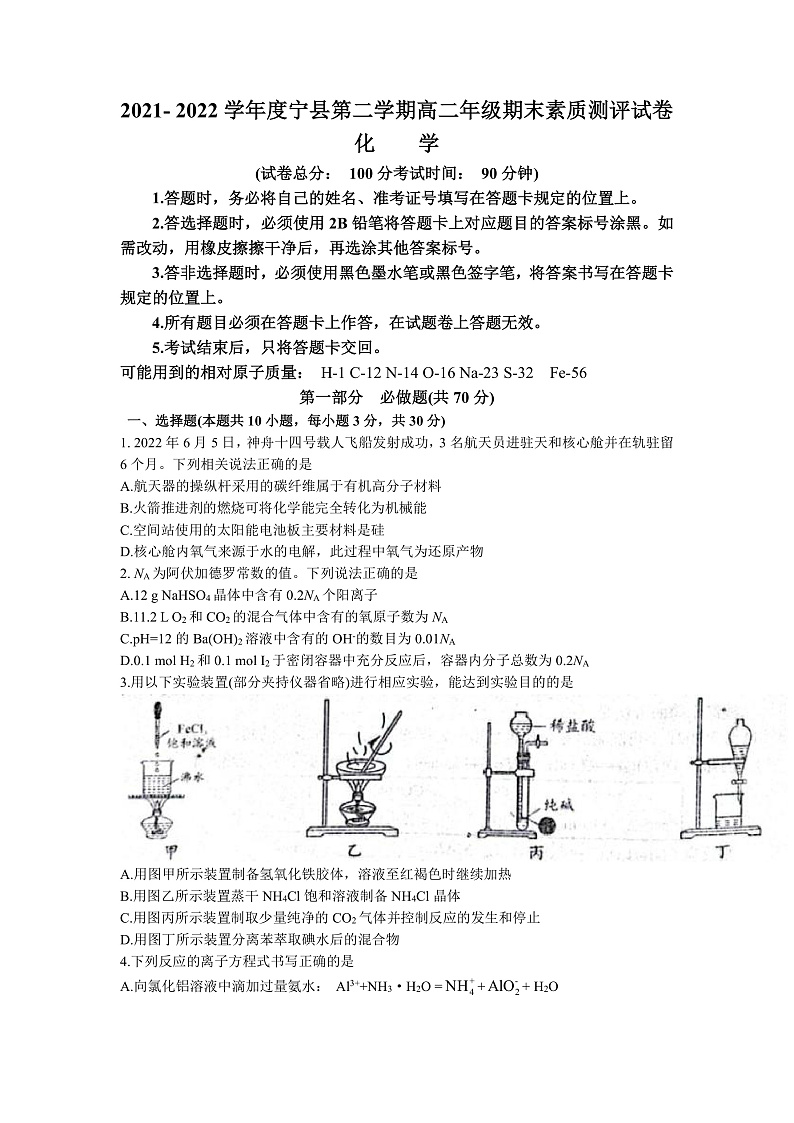 甘肃省庆阳市宁县2021-2022学年高二下学期期末考试化学试题(word版)第1页