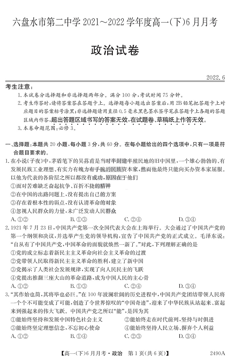 贵州省六盘水市第二中学2021-2022学年高一下学期6月月考政治试题第1页