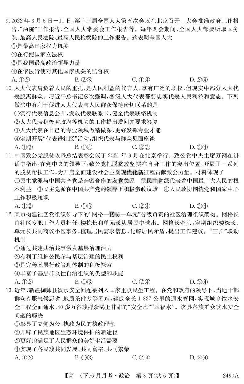 贵州省六盘水市第二中学2021-2022学年高一下学期6月月考政治试题第3页