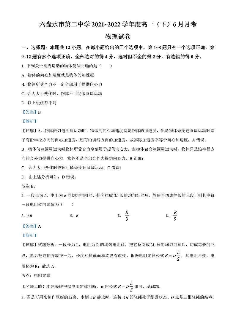 精品解析：贵州省六盘水市第二中学2021-2022学年高一（下）6月物理试题（解析版）第1页