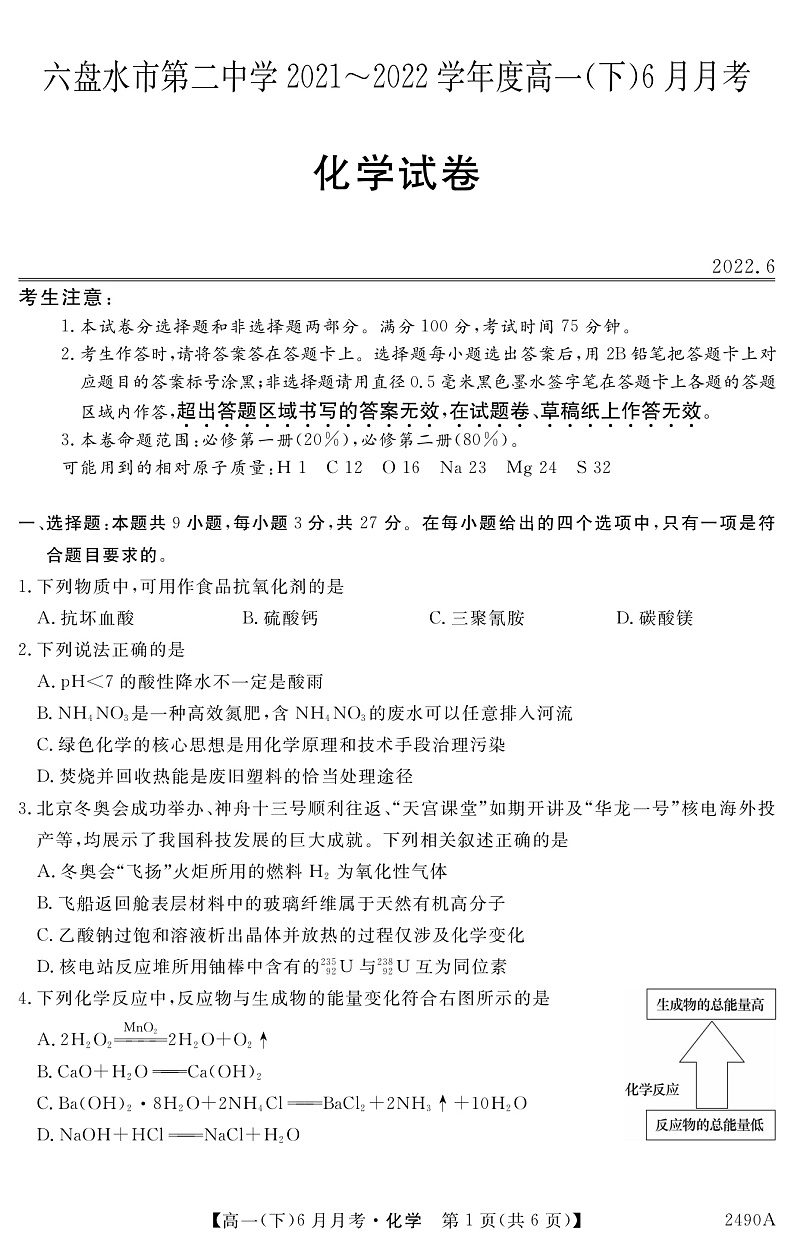 贵州省六盘水市第二中学2021-2022学年高一下学期6月月考化学试题第1页