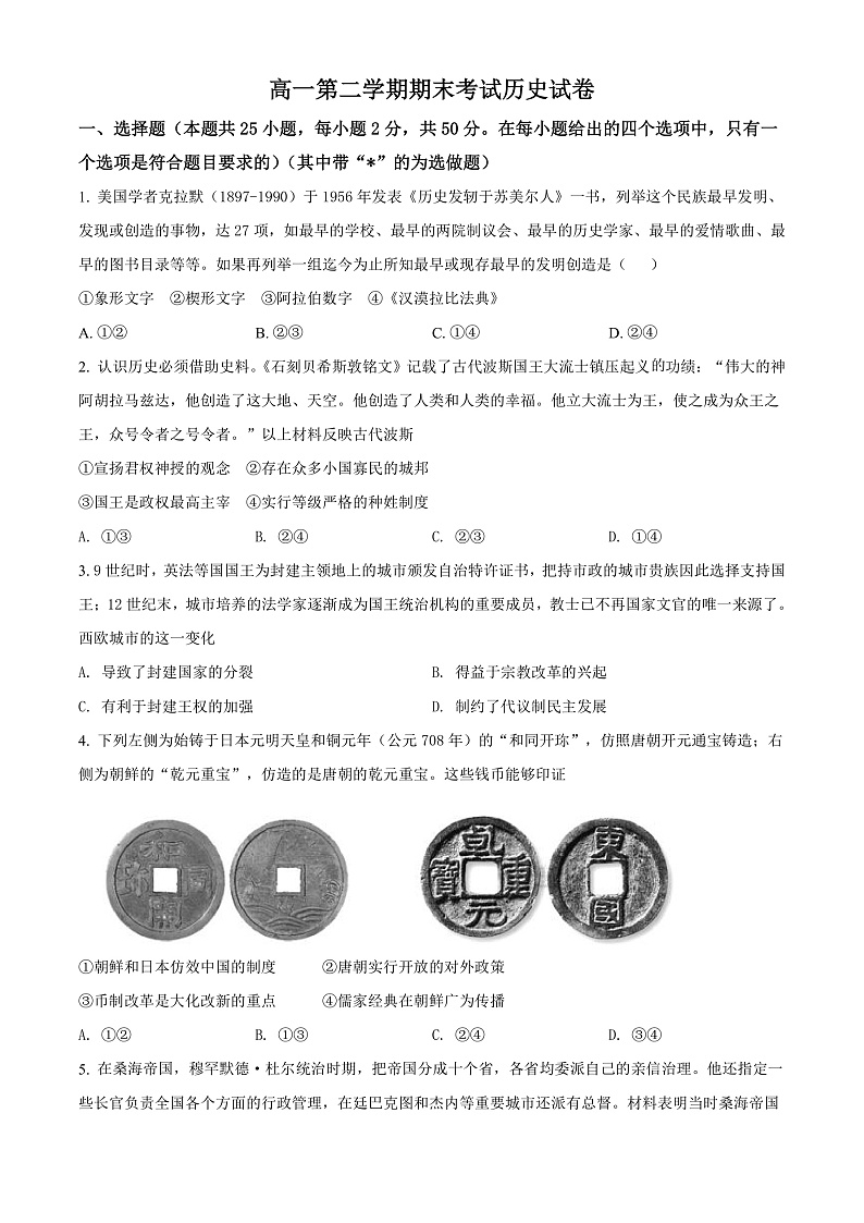 精品解析：甘肃省庆阳市华池县第一中学2021-2022学年高一下学期期末考试历史试题（原卷版）第1页