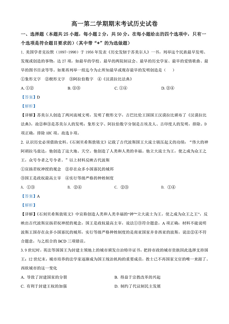精品解析：甘肃省庆阳市华池县第一中学2021-2022学年高一下学期期末考试历史试题（解析版）第1页