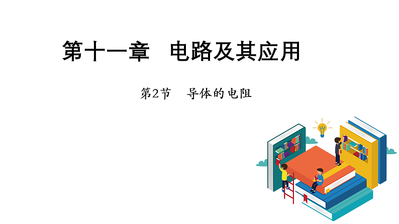 11.2 导体的电阻第1页