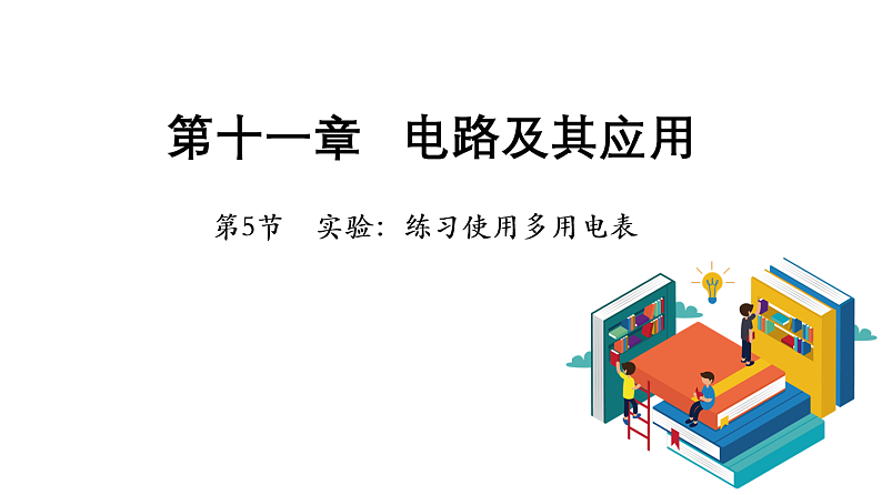 11.5 实验：练习使用多用电表第1页