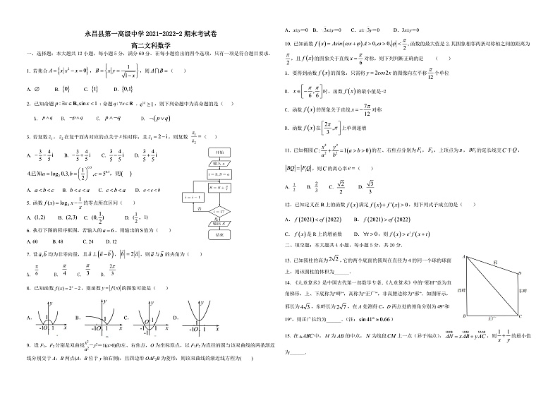 2022永昌县一中高二下学期期末考试文科数学试题含答案01