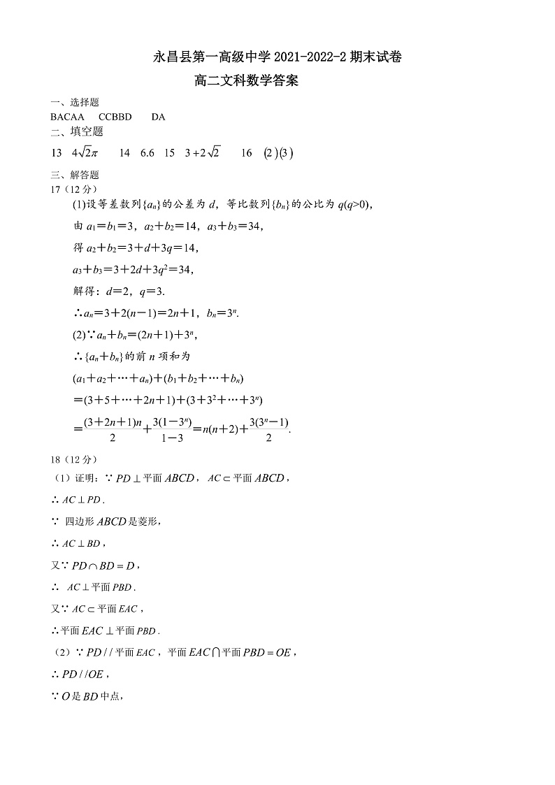 2022永昌县一中高二下学期期末考试文科数学试题含答案01