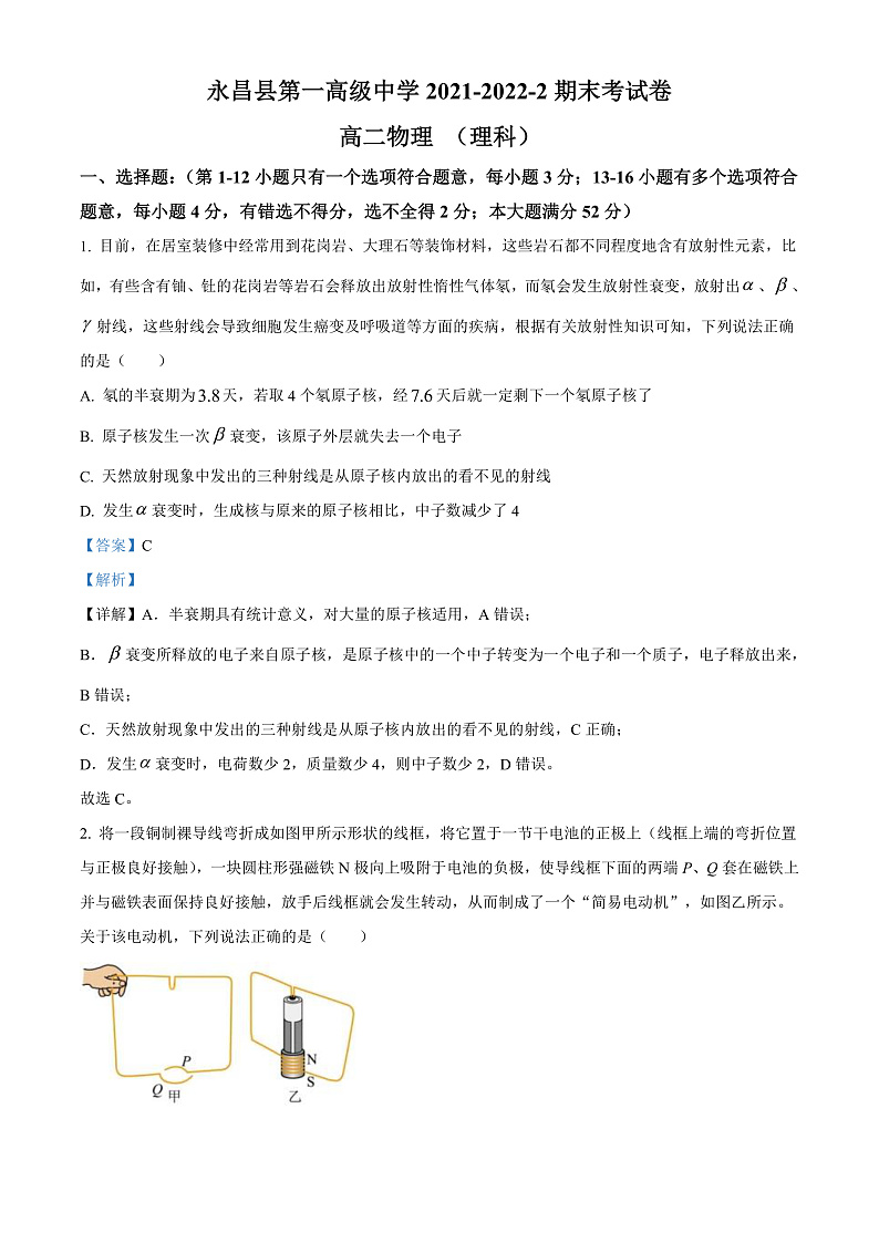 精品解析：甘肃省永昌县第一高级中学2021-2022学年高二（下）期末物理试题（理）（解析版）第1页