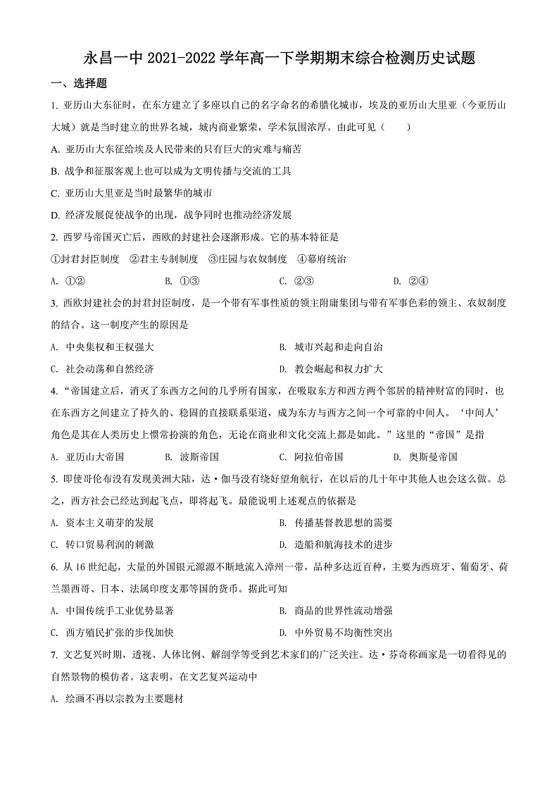 2022永昌县一中高一下学期期末考试历史试题含解析01