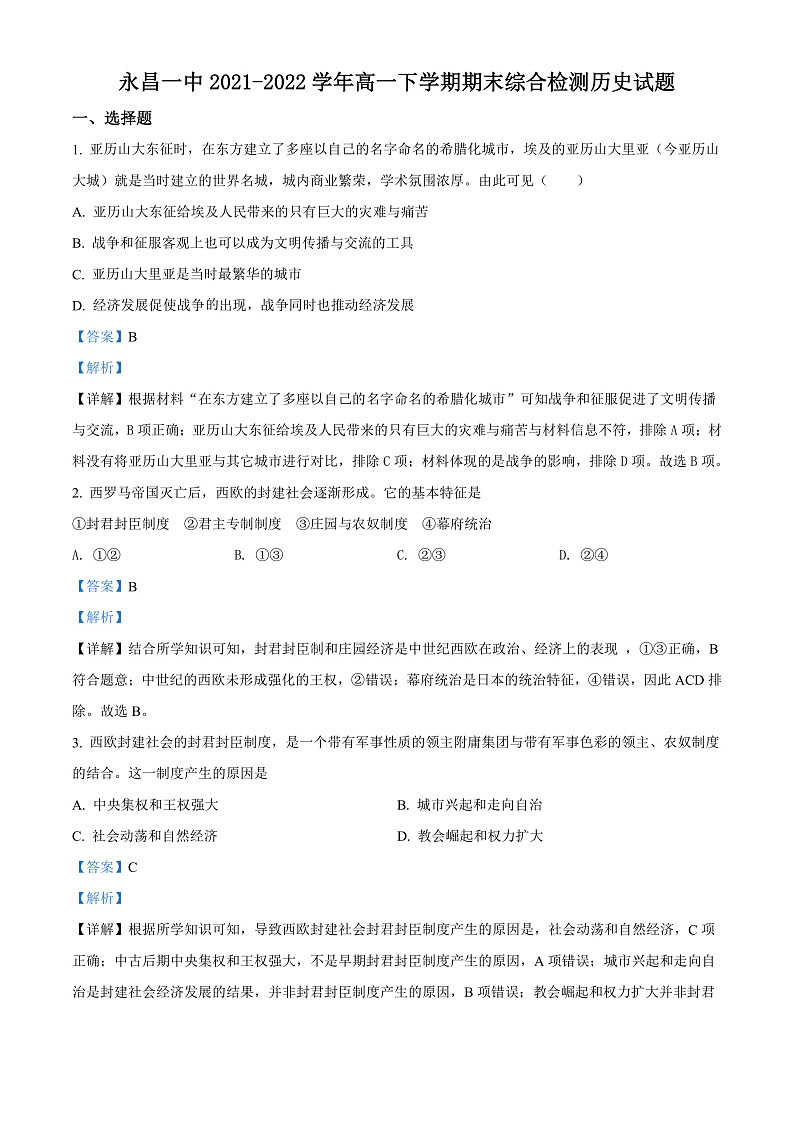2022永昌县一中高一下学期期末考试历史试题含解析01