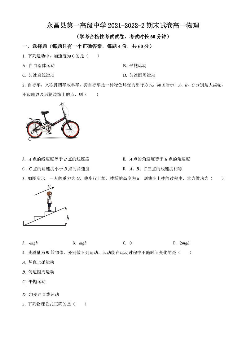 2022永昌县一中高一下学期期末考试物理试题含解析01