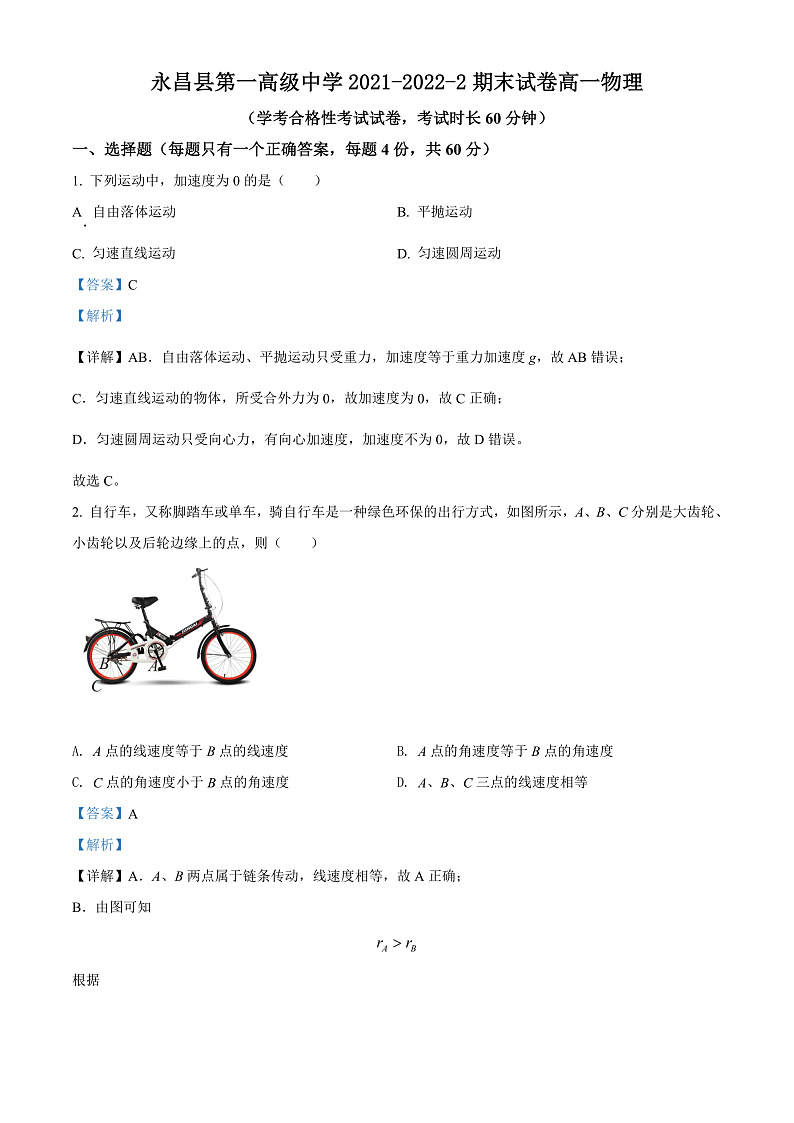 2022永昌县一中高一下学期期末考试物理试题含解析01