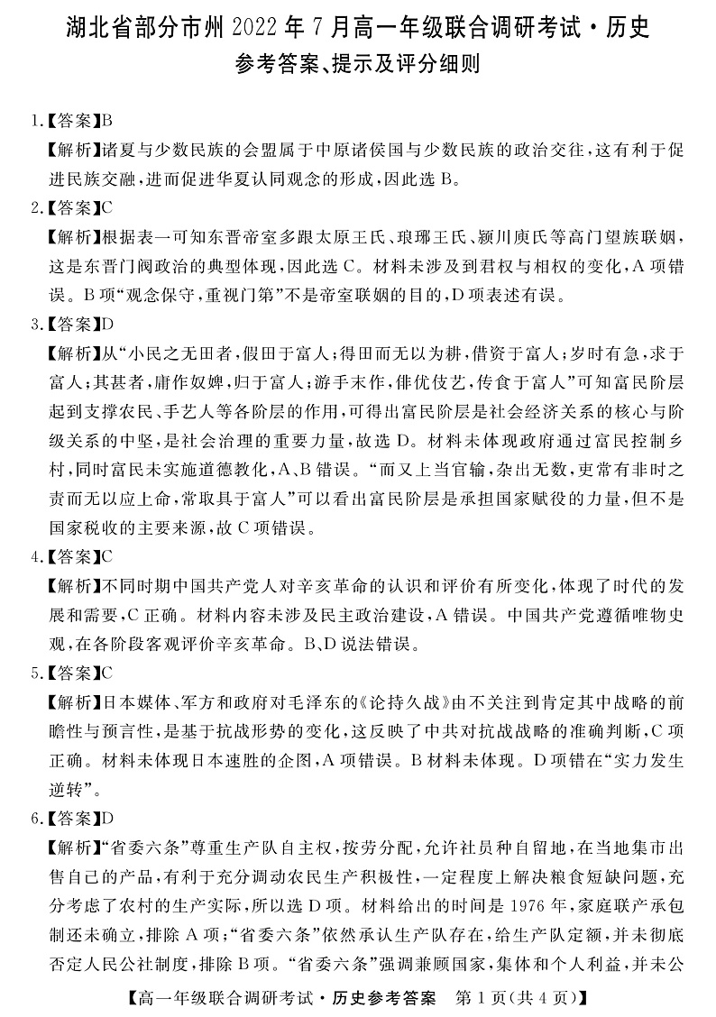 2021-2022学年湖北省部分市州高一下学期末联合调研考试历史试题 PDF版01