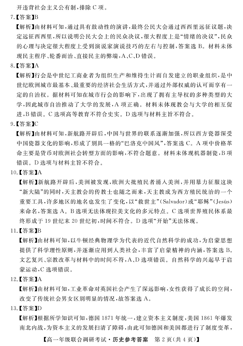 2021-2022学年湖北省部分市州高一下学期末联合调研考试历史试题 PDF版02