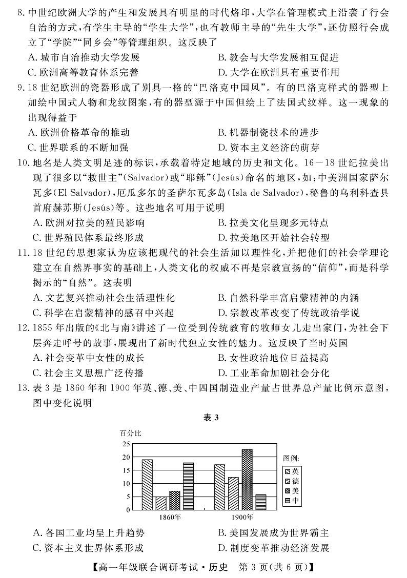 2021-2022学年湖北省部分市州高一下学期末联合调研考试历史试题 PDF版03