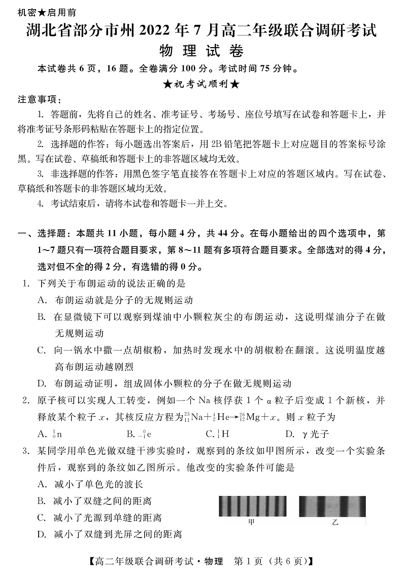 湖北省部分市州2021-2022学年高二下学期7月联合期末调研考试物理试题第1页