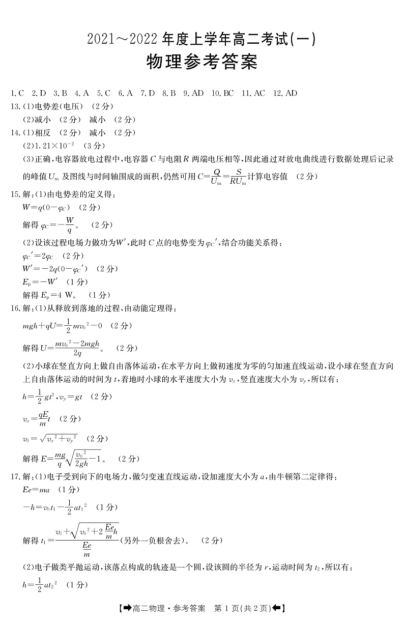 2021-2022学年河南省创新发展联盟高二上学期9月联合考试（一）物理试题 pdf版01