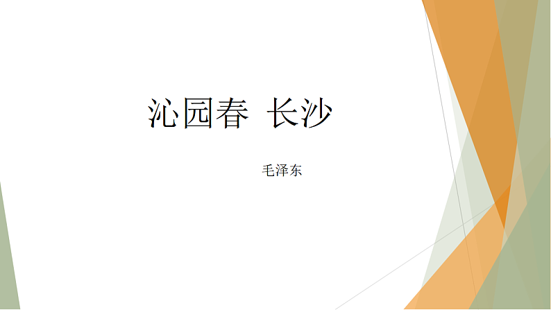 2021—2022学年统编版高中语文必修上册1.《沁园春%U2022长沙 》课件39张第1页