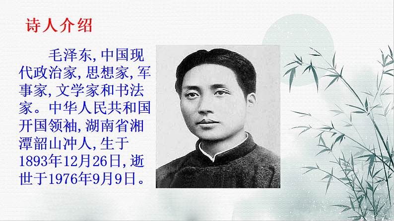 2021—2022学年统编版高中语文必修上册1.《沁园春%U2022长沙 》课件39张第4页