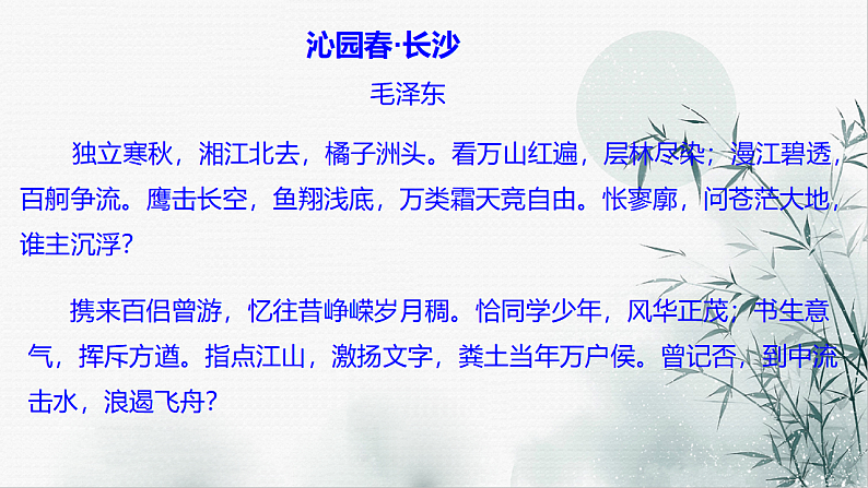 2021—2022学年统编版高中语文必修上册1.《沁园春%U2022长沙 》课件39张第7页