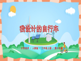 人教版小學(xué)美術(shù)三級上冊《我設(shè)計的自行車》課件+配套教案+配套視頻