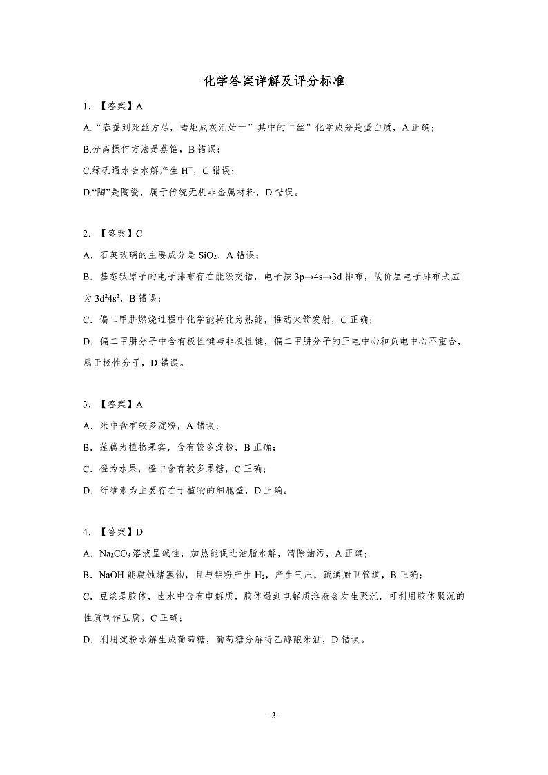 高二联考—化学参考答案第3页