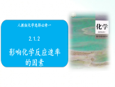 人教版化学选择性必修一 2.1.2影响化学反应速率的因素 课件+视频素材
