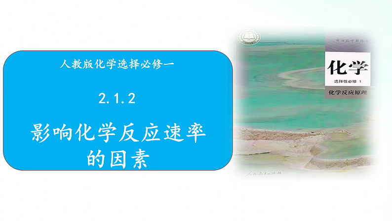 人教版化学选择性必修一 2.1.2影响化学反应速率的因素 课件+视频素材01