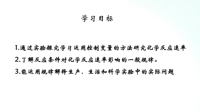 人教版化学选择性必修一 2.1.2影响化学反应速率的因素 课件+视频素材03