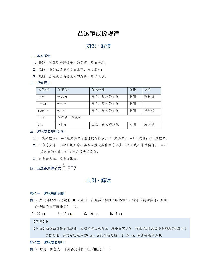 2022年通用物理中考微专题-透镜-5-3  凸透镜成像规律（含答案）第1页