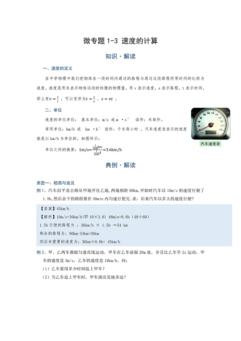 2022年通用物理中考微专题-1-3 运动   速度的计算（含答案）第1页