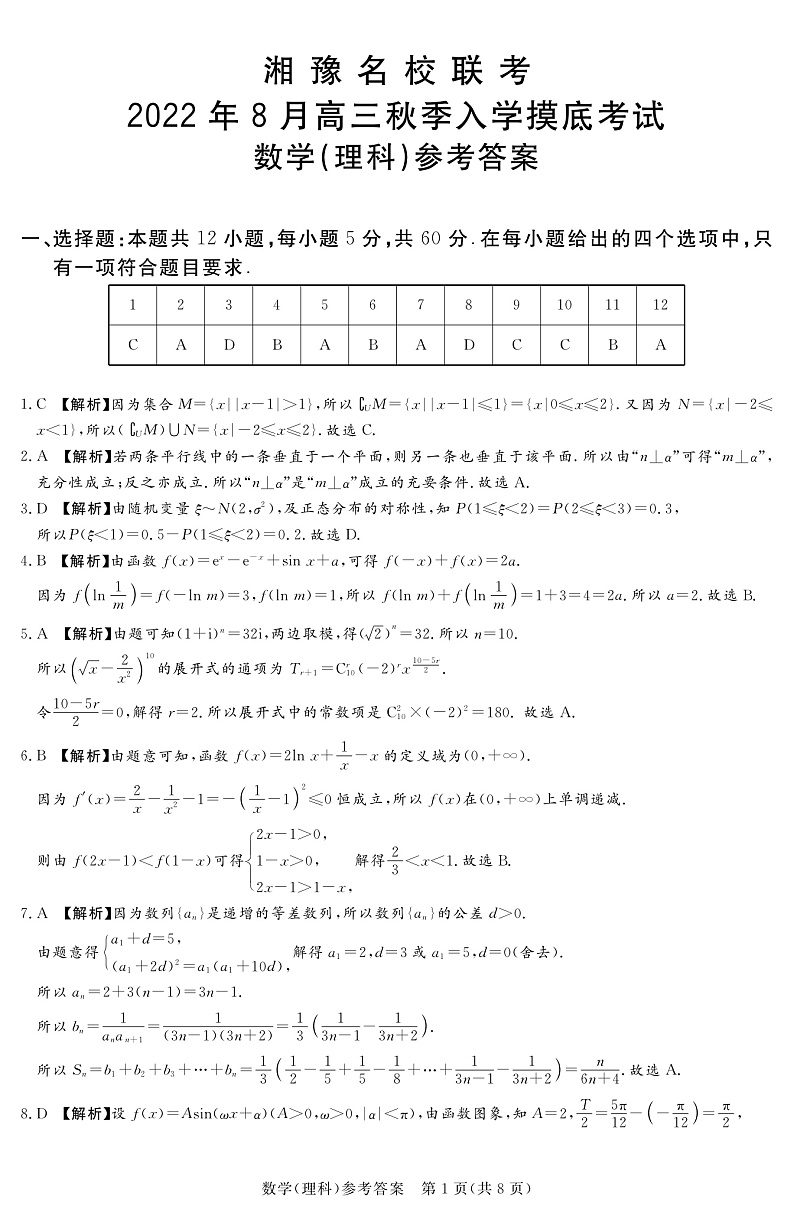 河南省22.8湘豫名校理数答案第1页