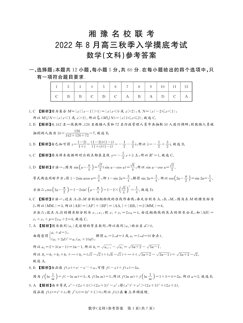 2023河南省湘豫名校联考高三上学期入学摸底考试文数试卷答案01