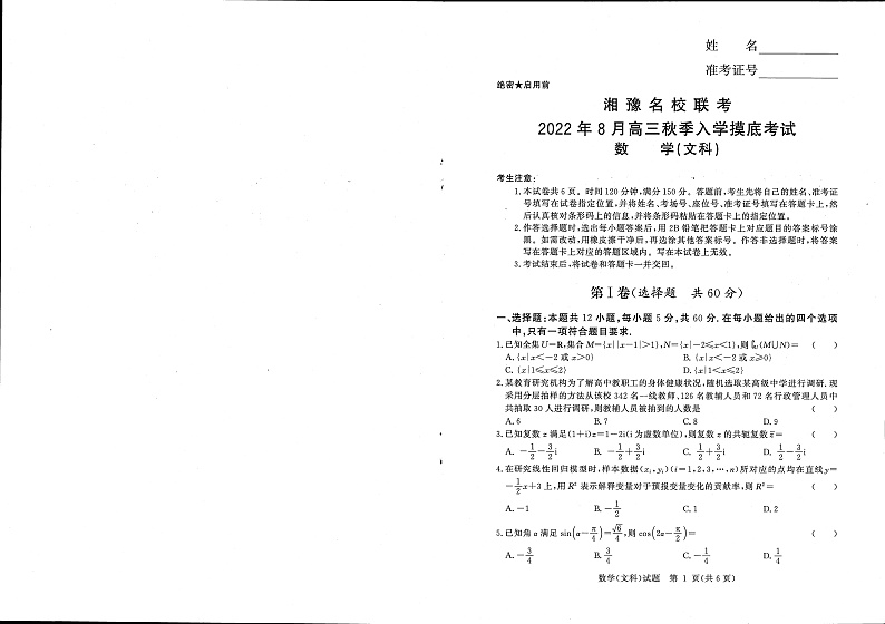 2023河南省湘豫名校联考高三上学期入学摸底考试文数试卷答案01