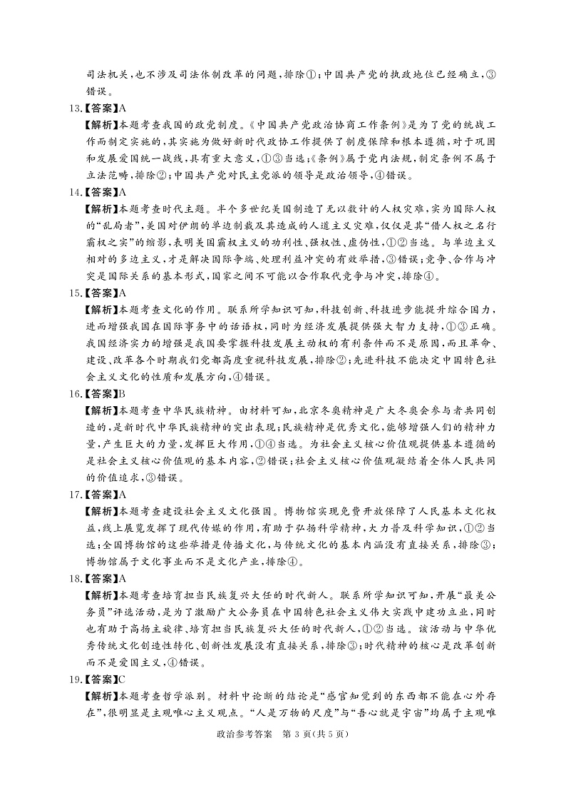 河南省22.8湘豫名校政治答案第3页