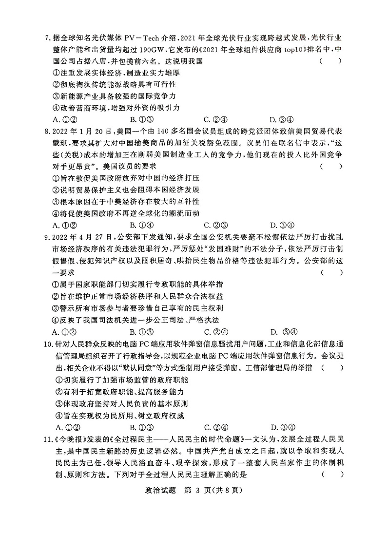 河南省湘豫名校联考2023届高三8月入学摸底考试政治试题第3页