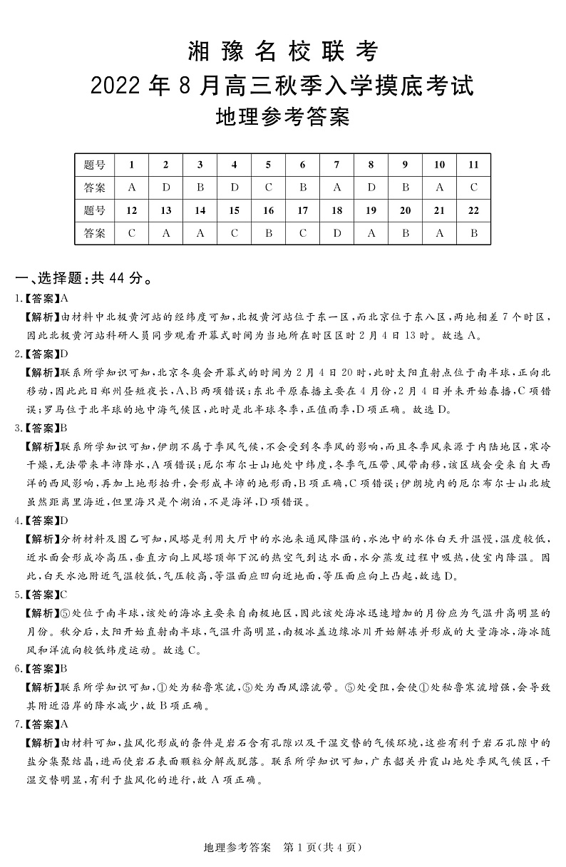 河南省22.8湘豫名校地理答案第1页