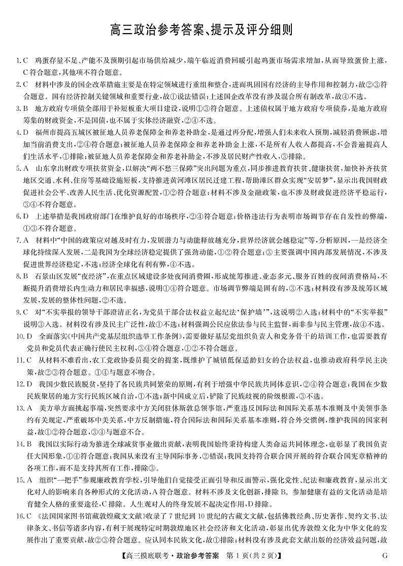 23届联盟高三摸底联考巩固卷（老教材老高考）-政治答案第1页