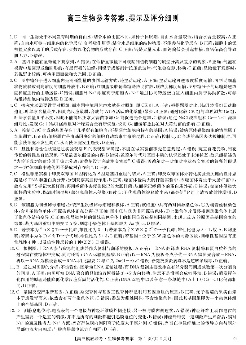 23届联盟高三摸底联考巩固卷（老教材老高考）-生物答案第1页