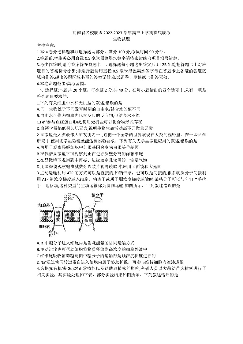 河南省名校联盟2022-2023学年高三上学期摸底联考生物试题第1页