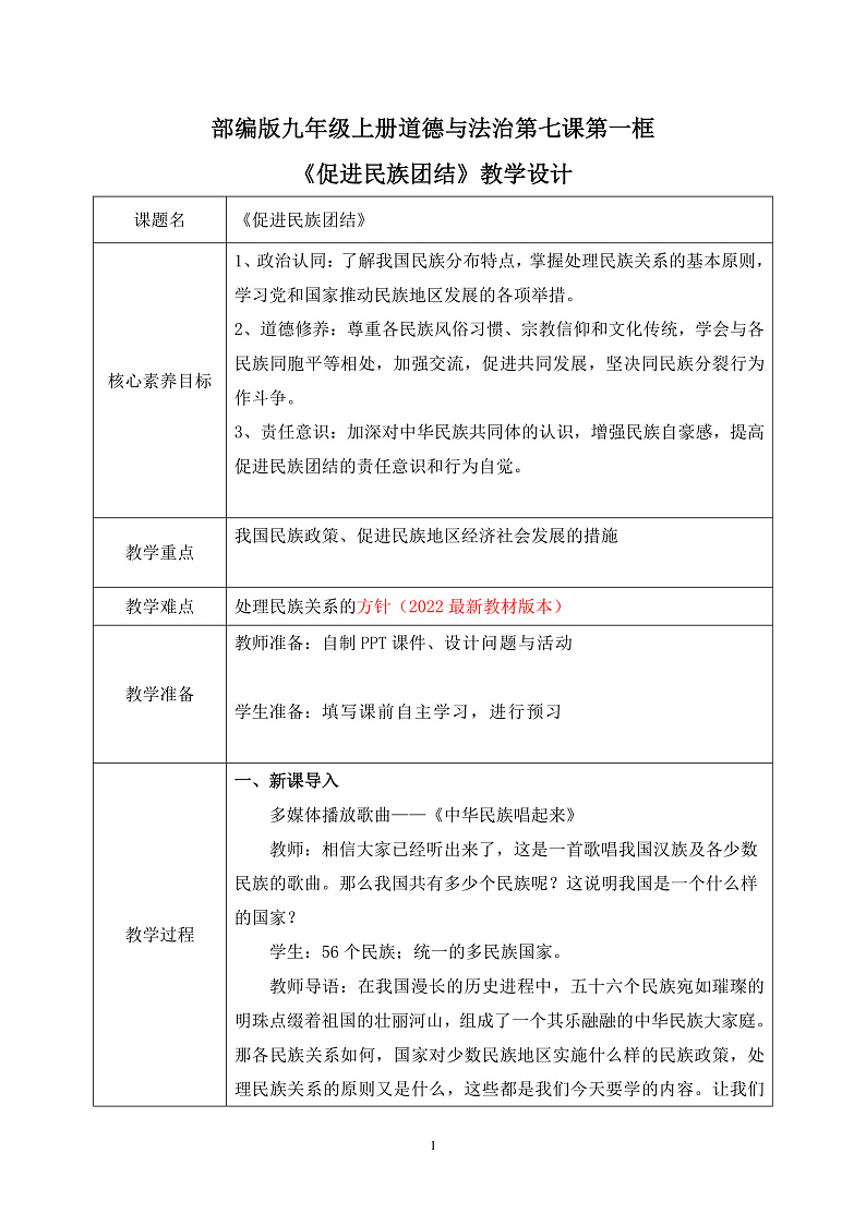 部编版9上道德与法治第七课第一框《促进民族团结》课件+教案+练习01