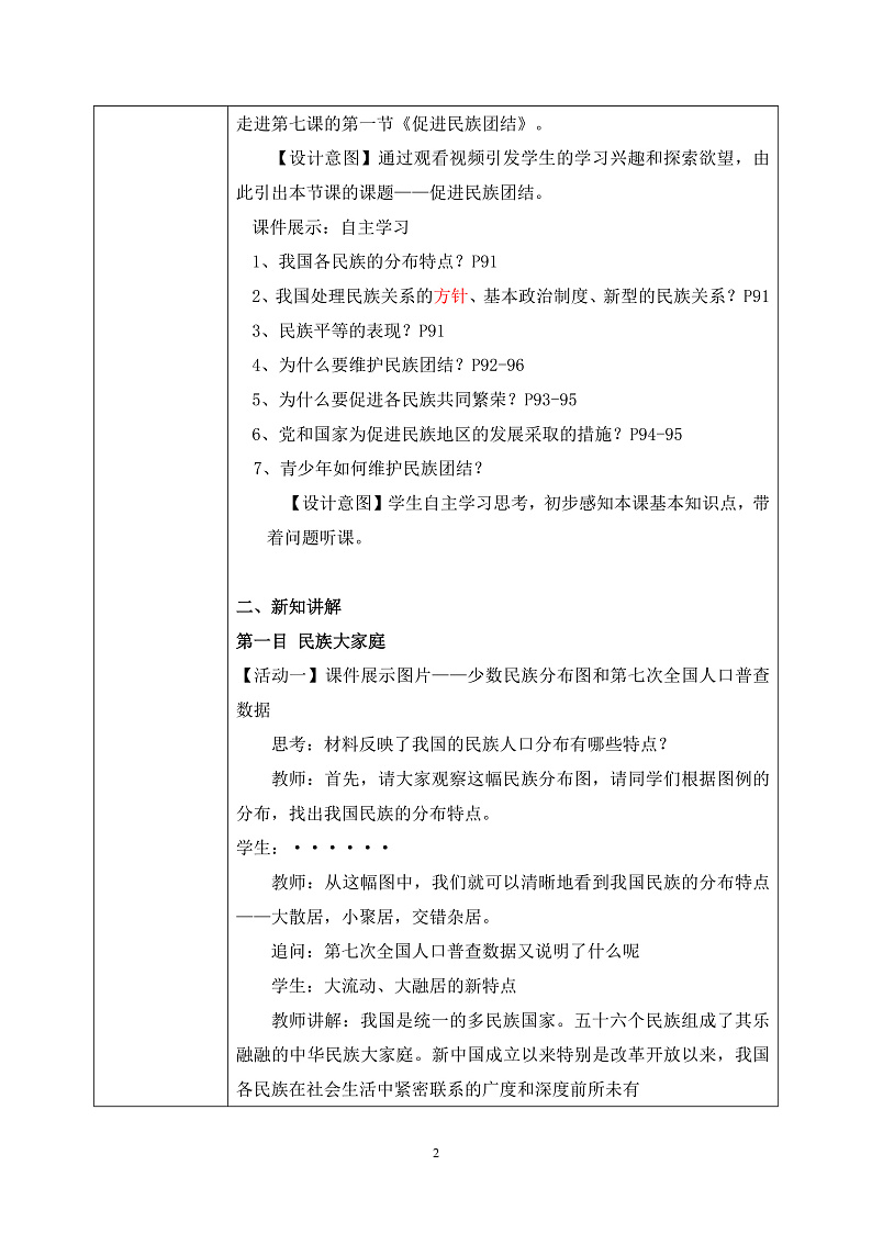 部编版9上道德与法治第七课第一框《促进民族团结》课件+教案+练习02