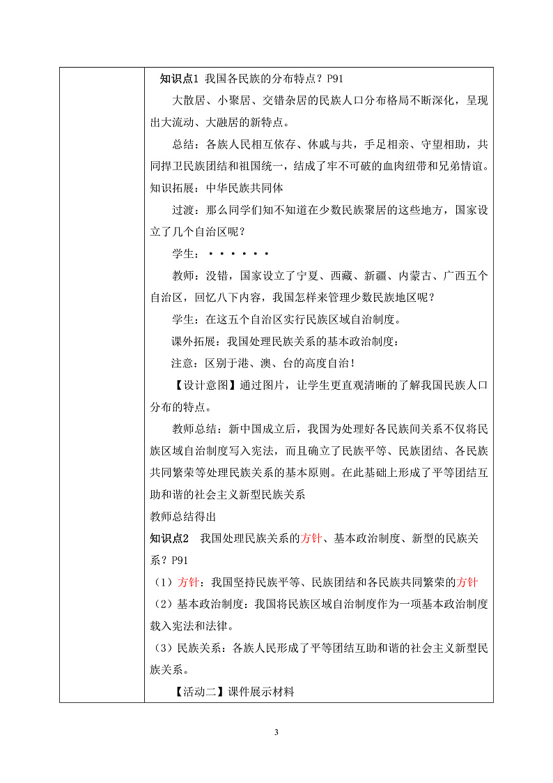 部编版9上道德与法治第七课第一框《促进民族团结》课件+教案+练习03