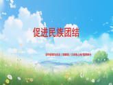 部编版9上道德与法治第七课第一框《促进民族团结》课件+教案+练习