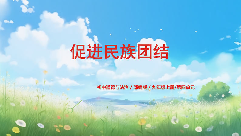 部编版9上道德与法治第七课第一框《促进民族团结》课件+教案+练习01