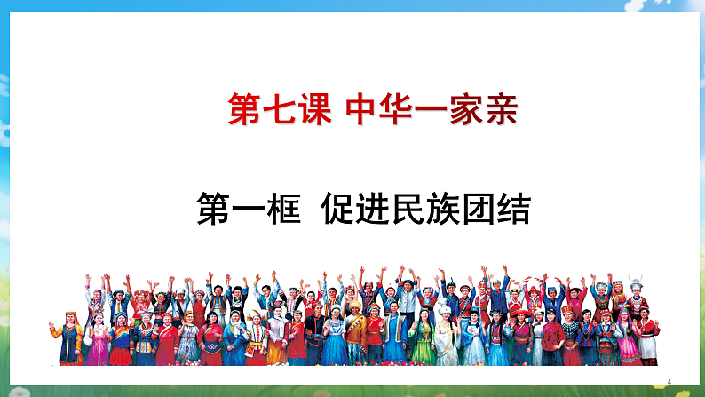 部编版9上道德与法治第七课第一框《促进民族团结》课件+教案+练习04