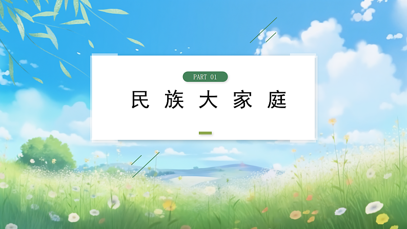 部编版9上道德与法治第七课第一框《促进民族团结》课件+教案+练习06