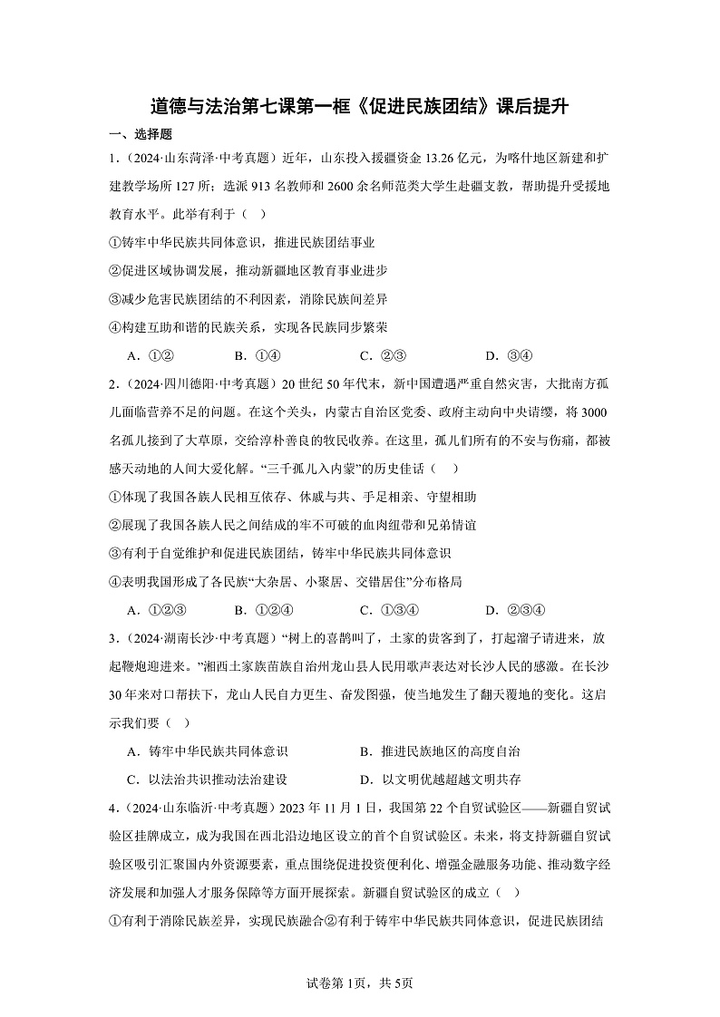 部编版9上道德与法治第七课第一框《促进民族团结》课件+教案+练习01