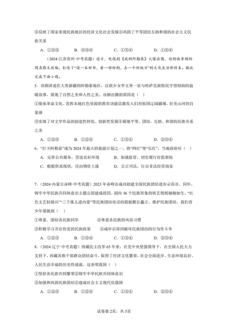 部编版9上道德与法治第七课第一框《促进民族团结》课件+教案+练习02