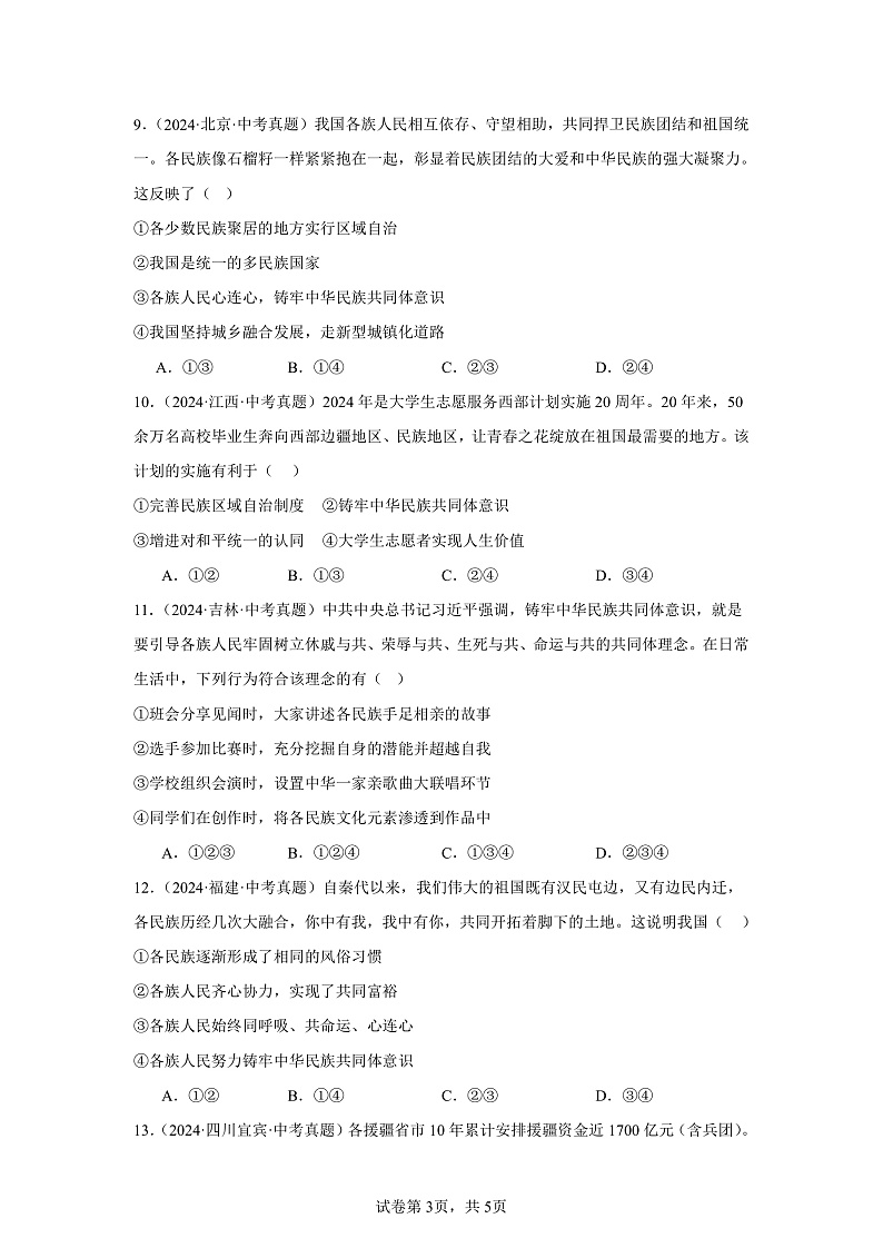 部编版9上道德与法治第七课第一框《促进民族团结》课件+教案+练习03